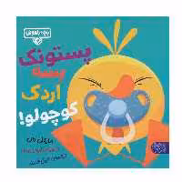 کتاب پستونک بسه اردک کوچولو اثر مایکل دال نشر کتاب پارک