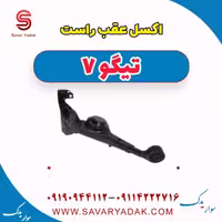 اکسل عقب راست تیگو7