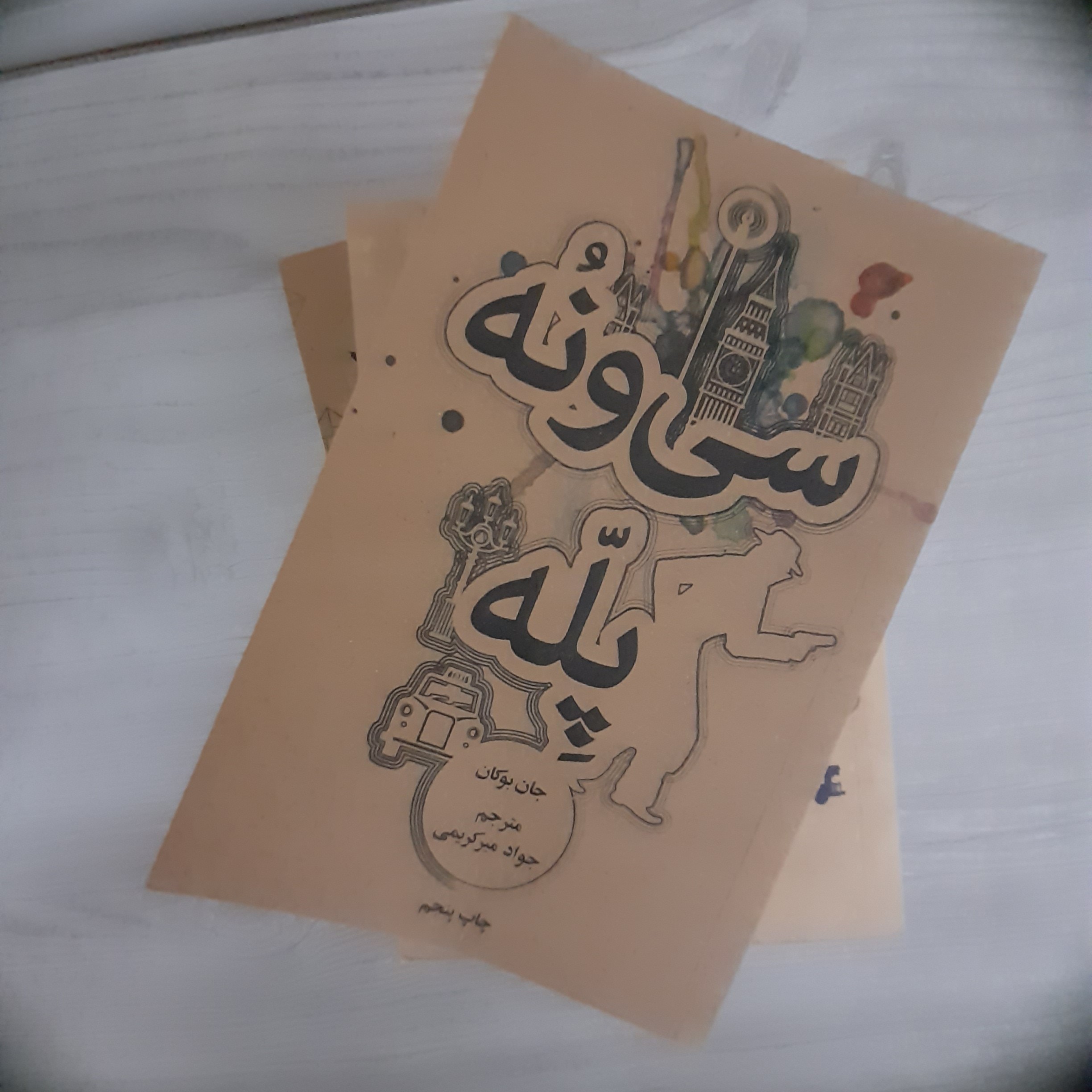 کتاب و رمان سی و نه پله (یکبار خوانش)
