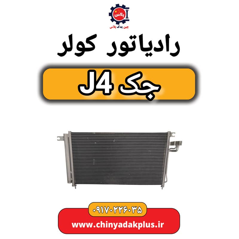 رادیاتور کولر جک J4