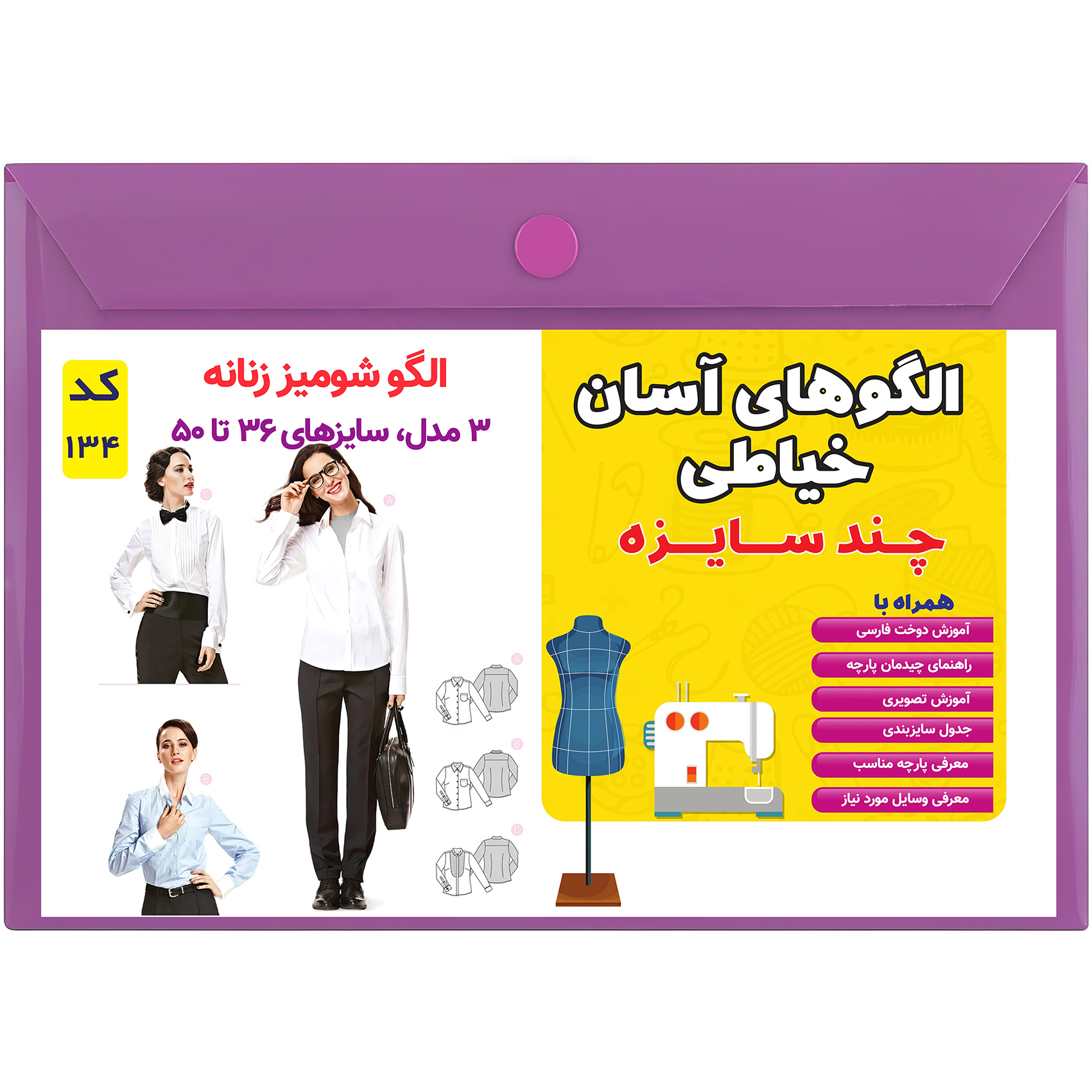 الگو خیاطی شومیز زنانه کد 134 متد مولر سایز 36 تا 50