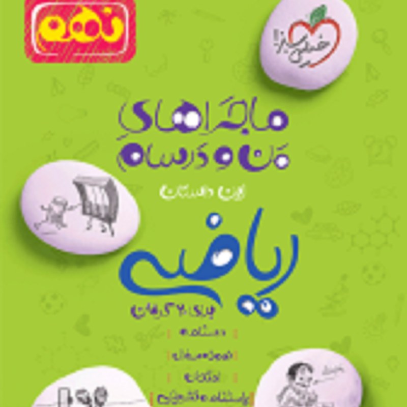 کتاب ماجراهای من و درسام ریاضی نهم انتشارات خیلی سبز 1402