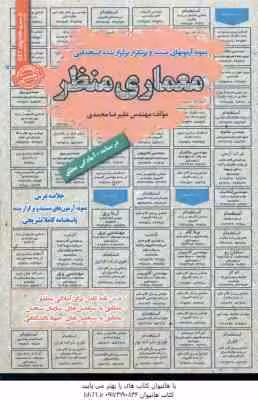 معماری منظر : نمونه آزمون های استخدامی ( علیرضا محمدی )