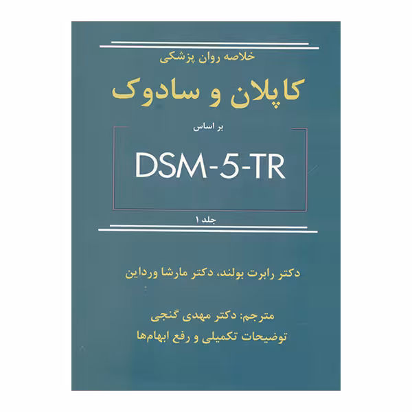 کتاب خلاصه روان پزشکی کاپلان و سادوک بر اساس DSM5TR اثر رابرت بولند و مارشا ورداین انتشارات ساوالان جلد 1