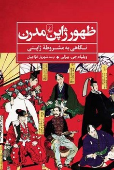 ظهور ژاپن مدرن | مرکز فرهنگی آبی