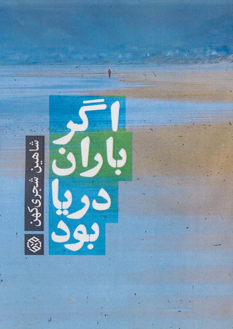 اگر باران دریا بود - ناشربوک | خرید آنلاین کتاب