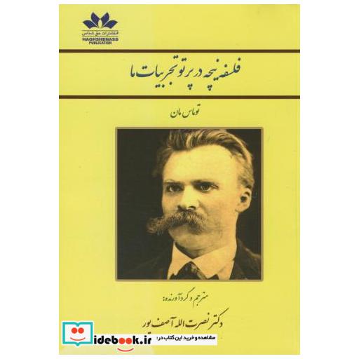 کتاب فلسفه نیچه در پرتو تجربیات ما اثر توماس مان