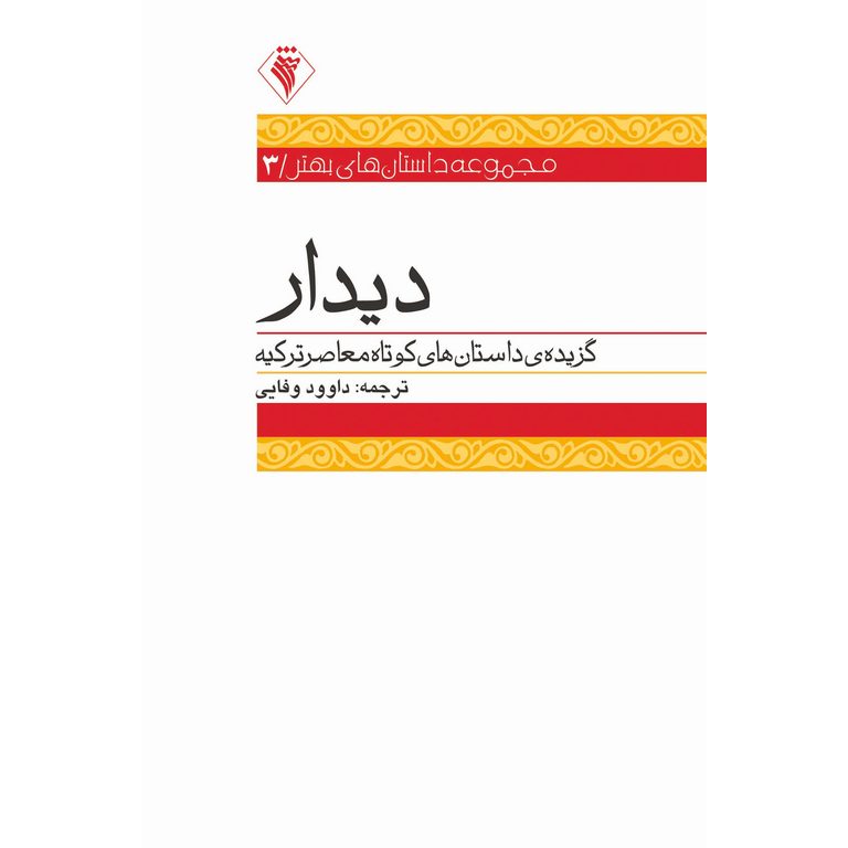 دیدار: گزیده ی داستان های کوتاه معاصر ترکیه
