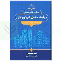 محشای قانون مدنی در آیینه حقوق شهری و ثبتی | محمدی