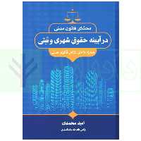 محشای قانون مدنی در آیینه حقوق شهری و ثبتی | محمدی