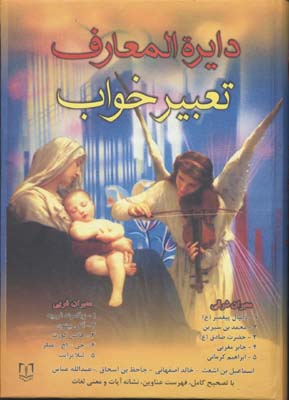 دایره‌المعارف تعبیر خواب شیخ ابوالفضل حسین با تصحیح