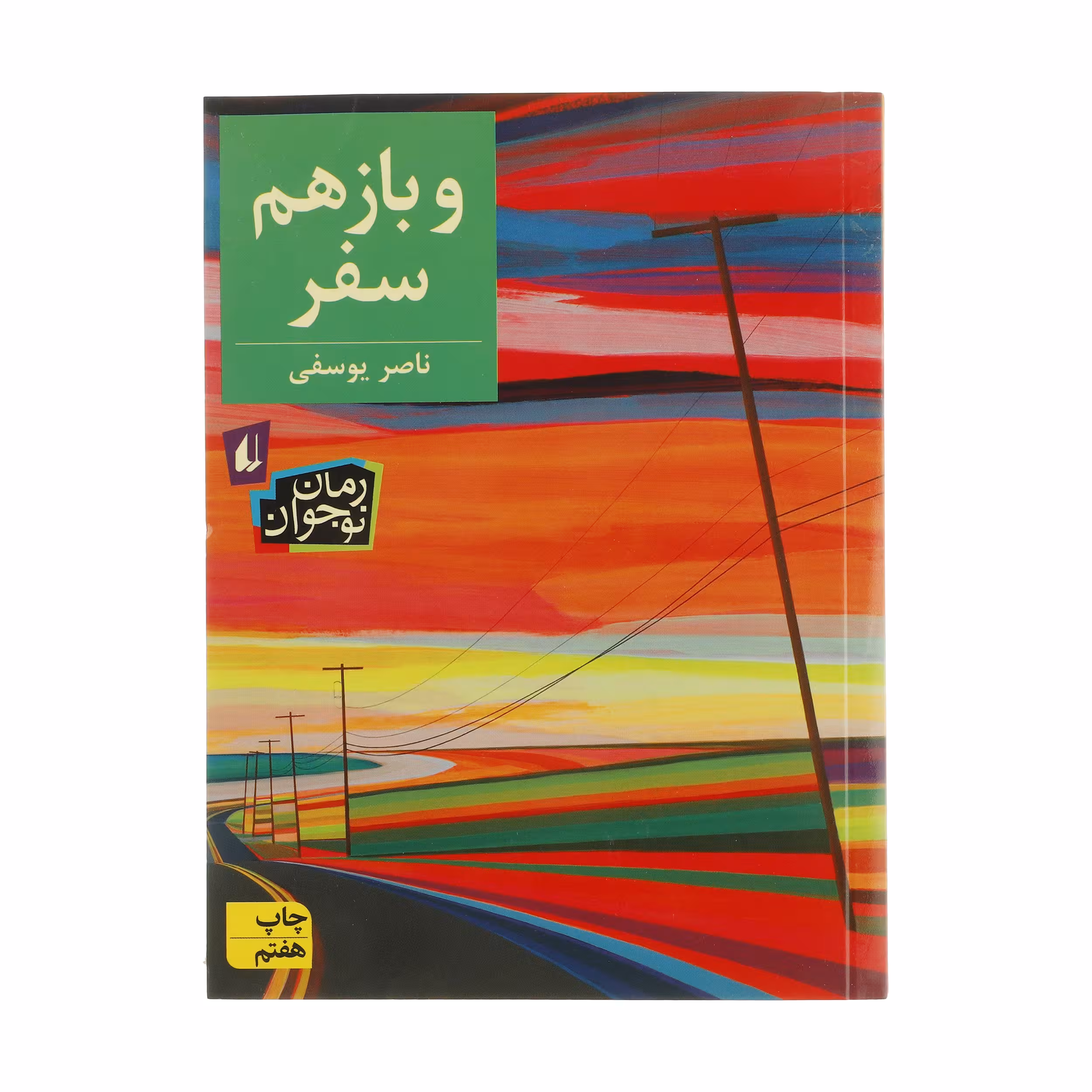 کتاب و باز هم سفر اثر ناصر یوسفی نشر افق