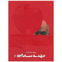 کتاب مروری بر زندگی و آثار مهدی سحابی اثر احسان آقایی