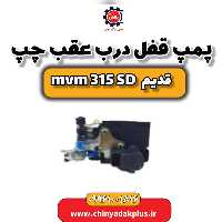 پمپ قفل درب عقب چپ ام وی ام 315 صندوقدار قدیم