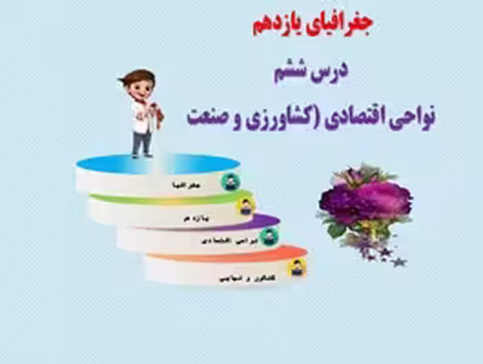 پاورپوینت جغرافیای پایه یازدهم انسانی درس  هفتم نواحی اقتصادی از صفحه 83 تا 94