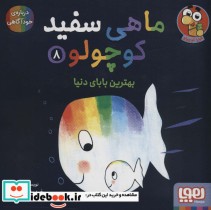 قیمت و خرید کتاب ماهی سفید کوچولو 8 اثر خیدوفان خنختن | ایده بوک