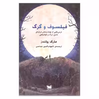 کتاب فیلسوف و گرگ اثر مارک رولندز نشر خزه