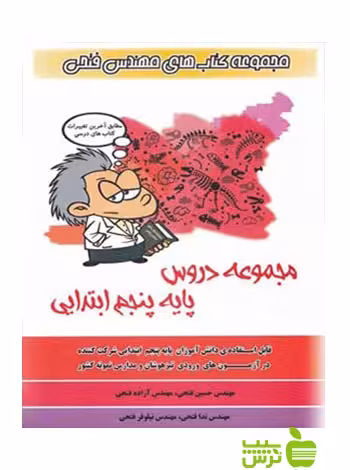 مجموعه دروس پنجم ابتدایی فتحی - سیب ترش - SibTorsh |خرید با تخفیف