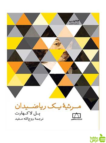 مرثیه یک ریاضی دانپل لاکهارت فاطمی - سیب ترش - SibTorsh دانپل لاکهارت