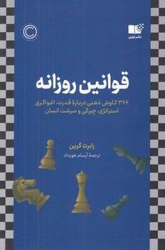 قوانین روزانه ( 366 کاوش ذهنی درباره قدرت اغواگری استراتژی چیرگی و سرشت انسان) - کتابفروشی کوچه کتاب