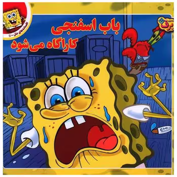 کتاب افسانه های ملل (11)(باب اسنفجی کاراگاه می شود)(خشتی) اثر اریکا دیوید