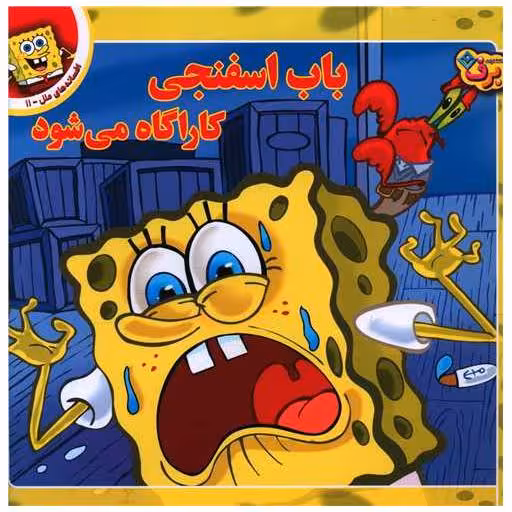 کتاب افسانه های ملل (11)(باب اسنفجی کاراگاه می شود)(خشتی) اثر اریکا دیوید