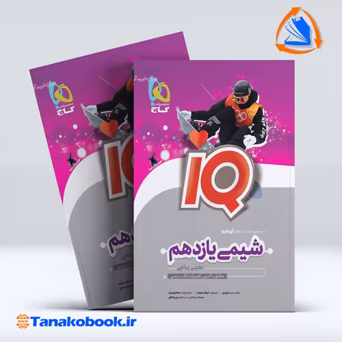 کتاب شیمی دهم سری iQ