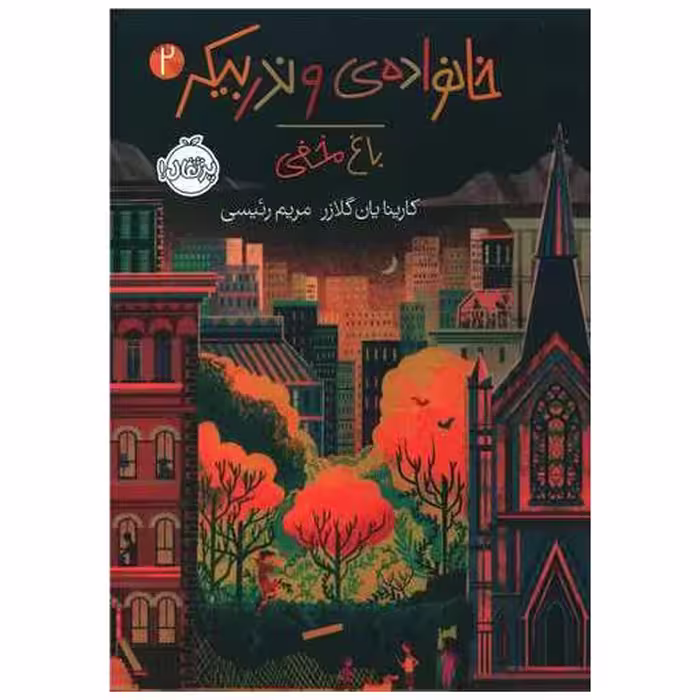 کتاب خانواده وندر بیکر (2)(باغ مخفی)(پرتقال) اثر کارینایان گلازر