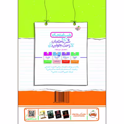 کتاب شب امتحان شیمی دوازدهم اثر دکتر مهدی صالحی راد و مهندس احسان عزیزآبادی فراهانی انتشارات خیلی سبز