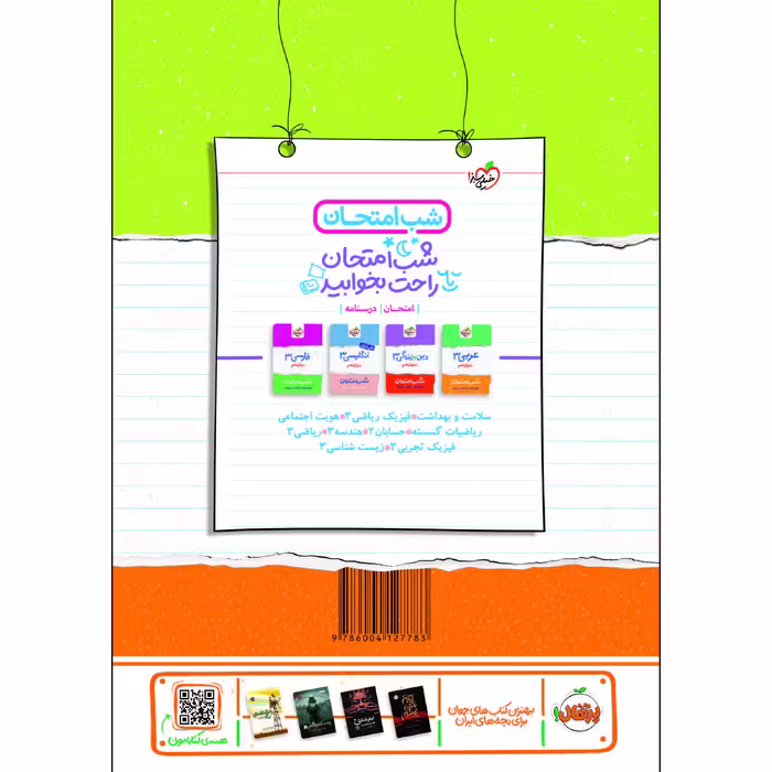 کتاب شب امتحان شیمی دوازدهم اثر دکتر مهدی صالحی راد و مهندس احسان عزیزآبادی فراهانی انتشارات خیلی سبز