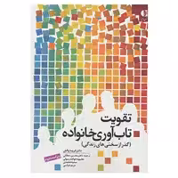 کتاب تقویت تاب آوری خانواده اثر فروما والش