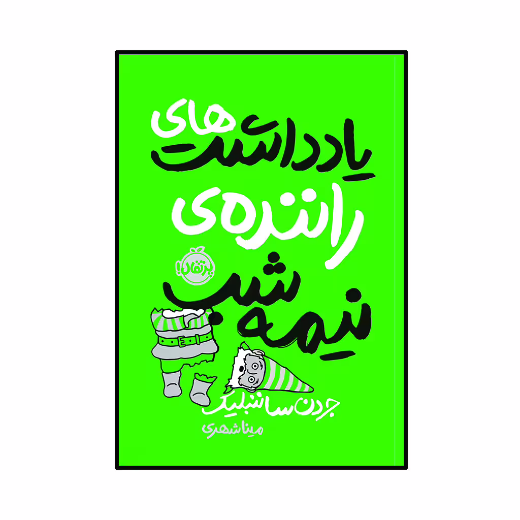 کتاب یادداشت ‌‌های راننده‌ ی نیمه ‌شب اثر جردن ساننبلیک انتشارات پرتقال