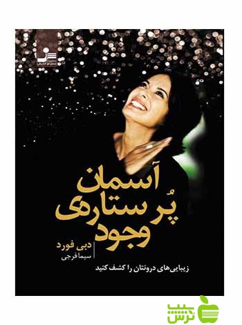 آسمان پرستاره وجود دبی فورد نسل نواندیش - سیب ترش - SibTorsh دبی فورد