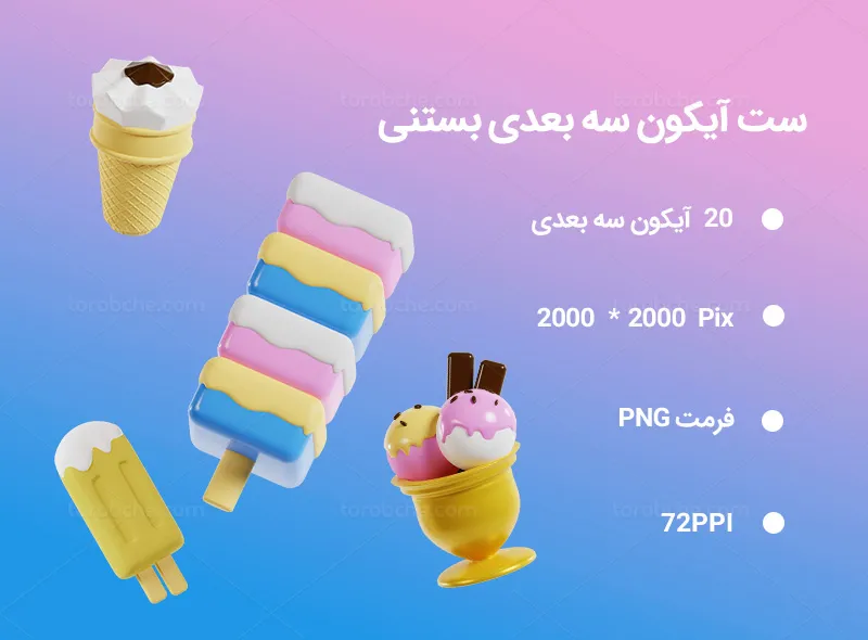 20 آیکون سه بعدی بستنی | گرافیک با طعم تربچه