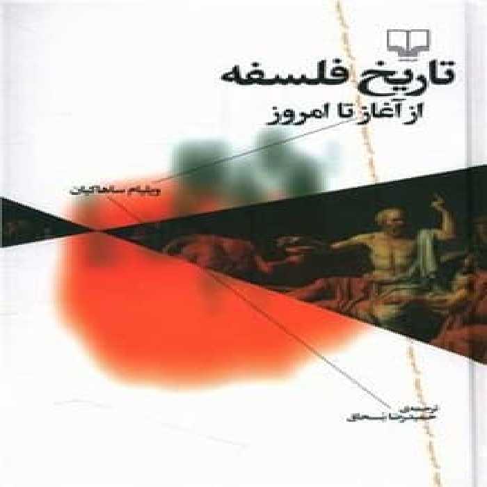 تاریخ فلسفه از آغاز تا امروز - کتاب‌فروشی کوچه کتاب