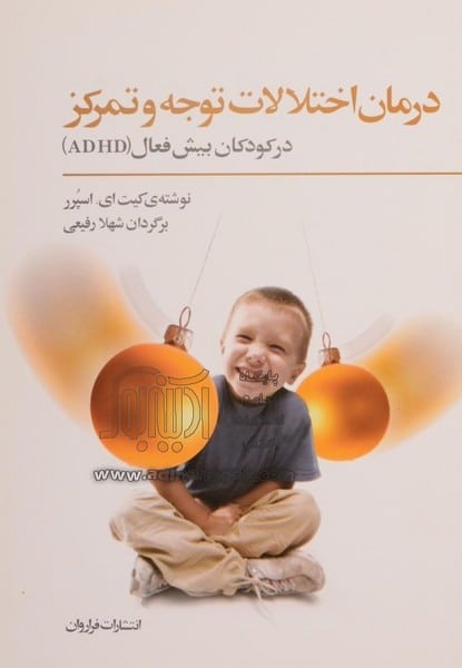 درمان اختلالات توجه و تمرکز در کودکان بیش فعال - کتابفروشی کوچه کتاب