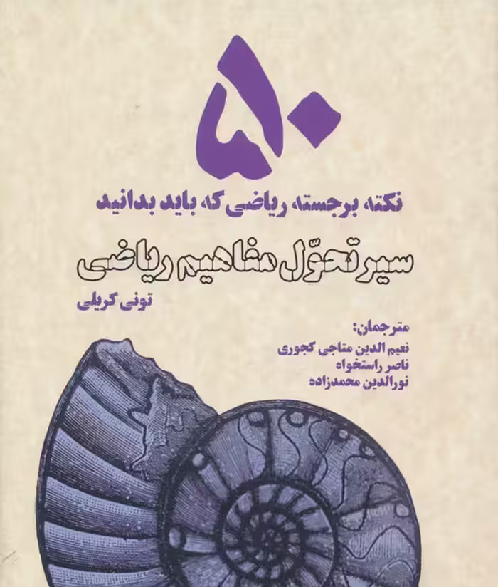 سیر تحول مفاهیم ریاضی (50 نکته برجسته ریاضی که باید بدانید) - ناشربوک | خرید آنلاین کتاب