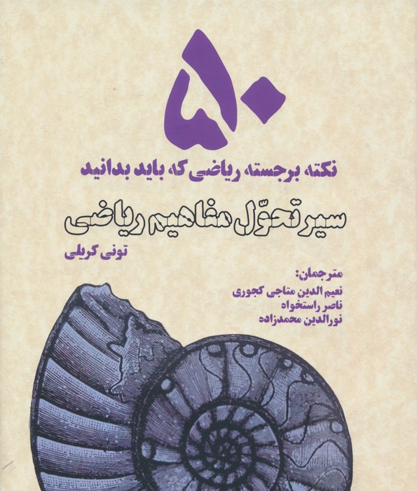 سیر تحول مفاهیم ریاضی (50 نکته برجسته ریاضی که باید بدانید) - ناشربوک | خرید آنلاین کتاب