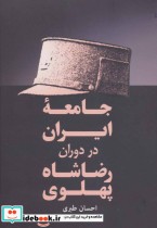 قیمت و خرید کتاب جامعه ایران در دوران رضا شاه پهلوی | ایده بوک