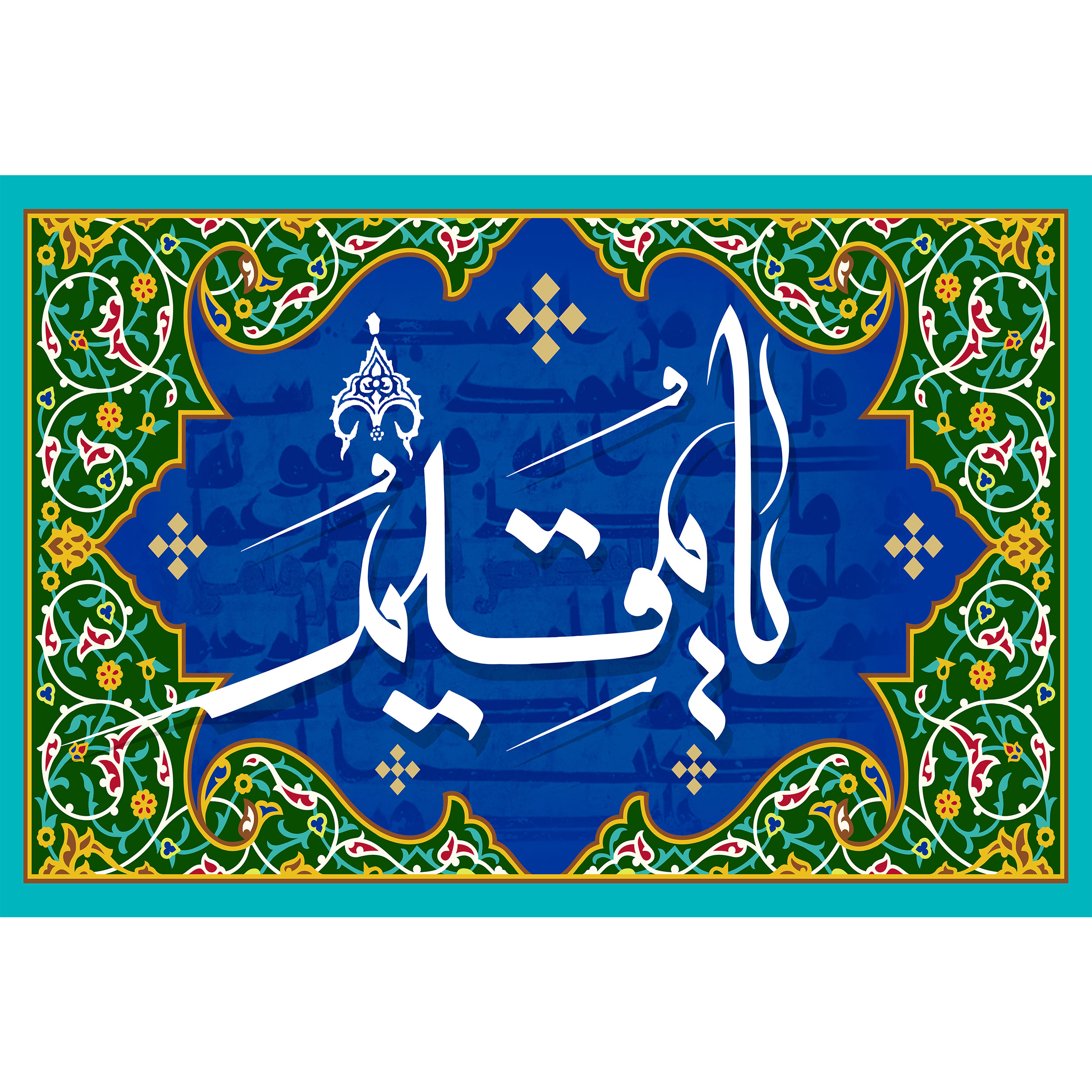 تابلو شاسی مدل اسماء الله یا مقیم T3241