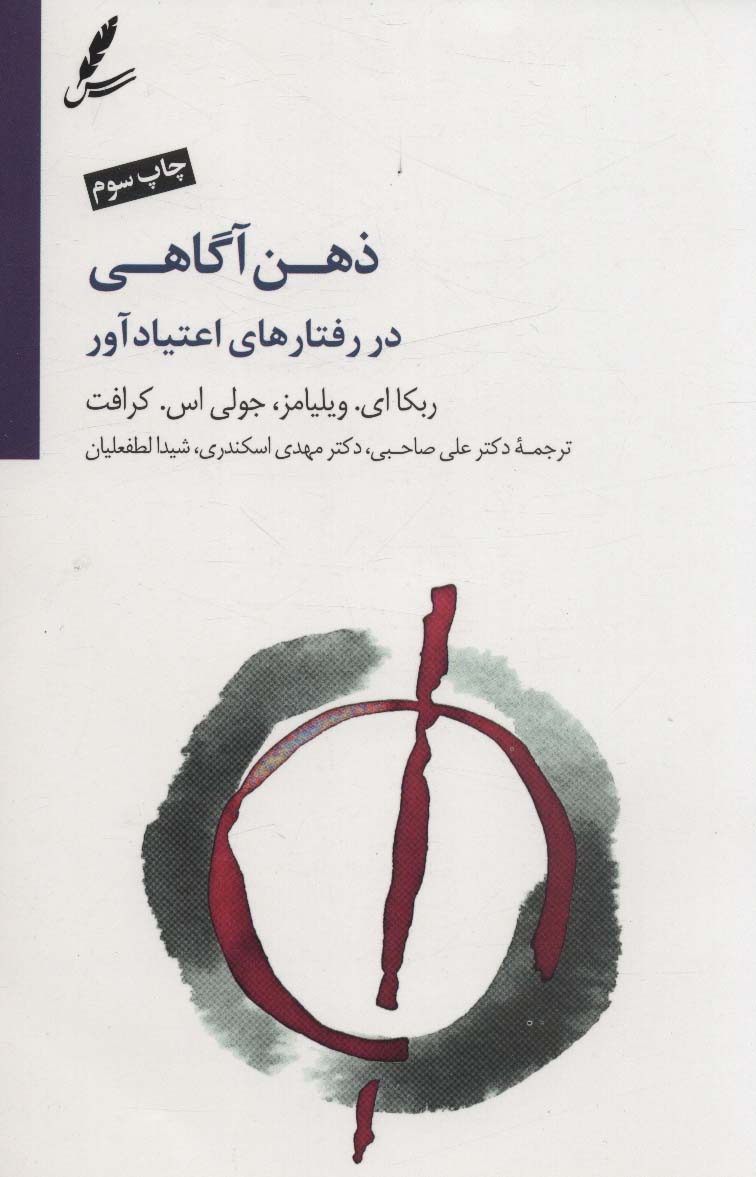 ذهن آگاهی در رفتارهای اعتیاد آور - ناشربوک | خرید آنلاین کتاب