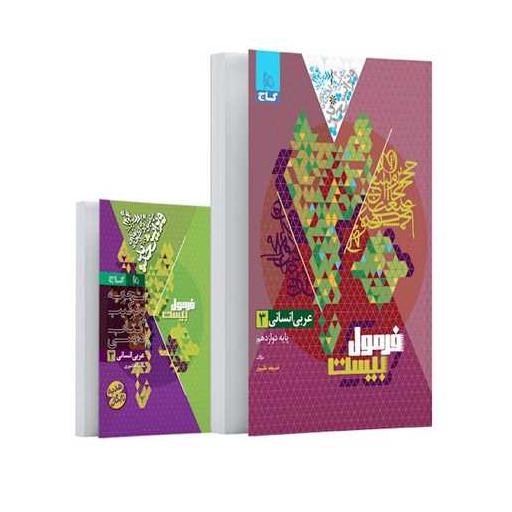 کتاب عربی  دوازدهم انسانی فرمول بیست (8595) اثر خدیجه علیپور