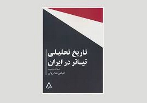 تاریخ تحلیلی تیاتر در ایران/پاره ی نخست | مرکز فرهنگی آبی