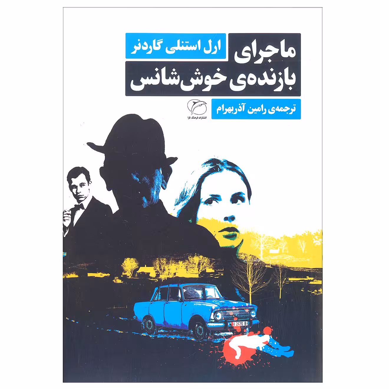 کتاب ماجرای بازنده خوش‌ شانس اثر ارل استنلی گاردنر انتشارات مروارید