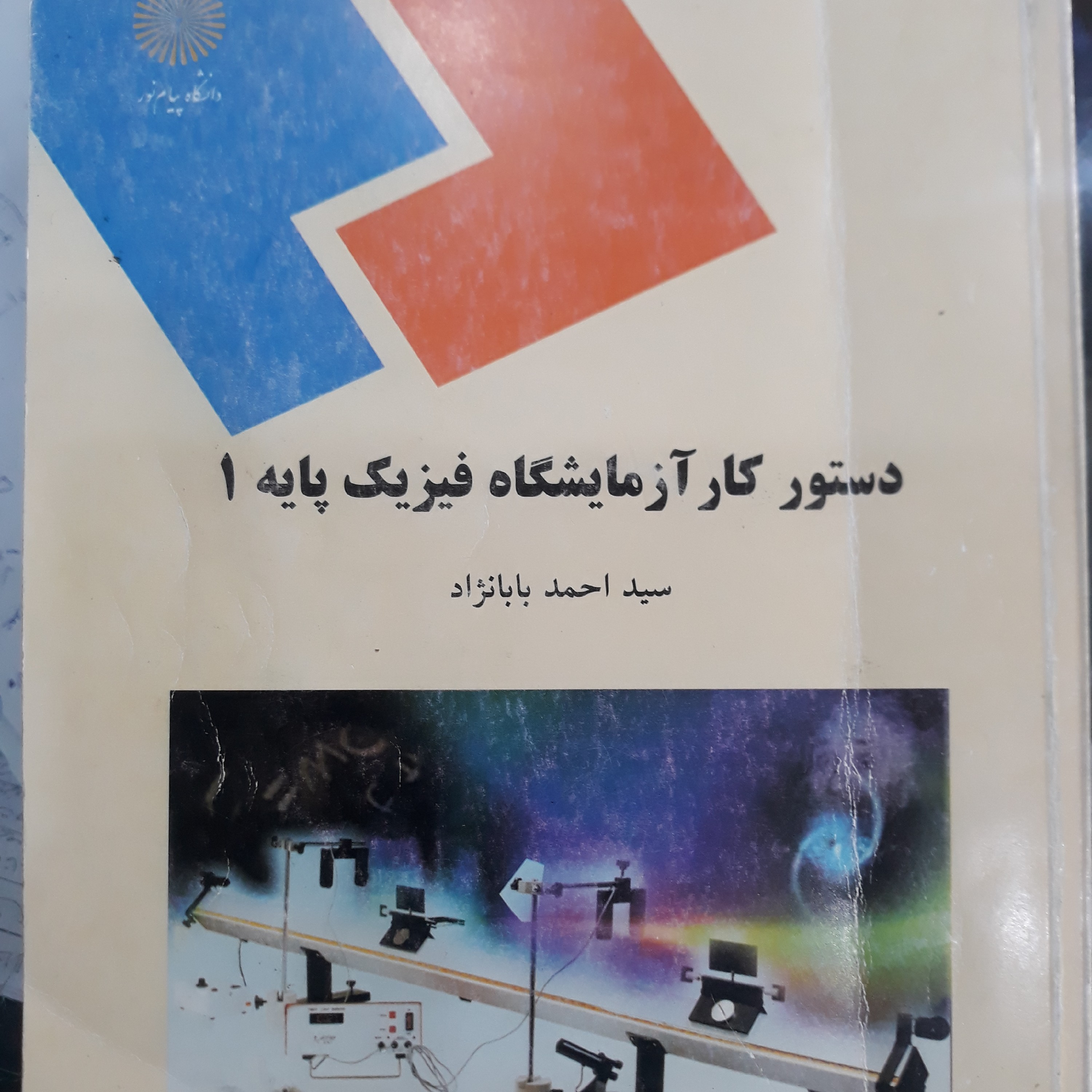 کتاب دستور کار آزمایشگاه فیزیک پایه 1