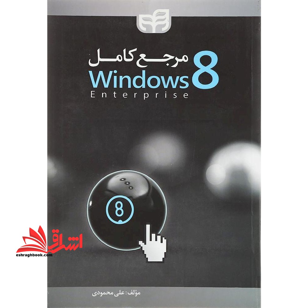 مرجع کامل WINDOWS 8 ENTERPRISE - فروشگاه کتاب اشراق
