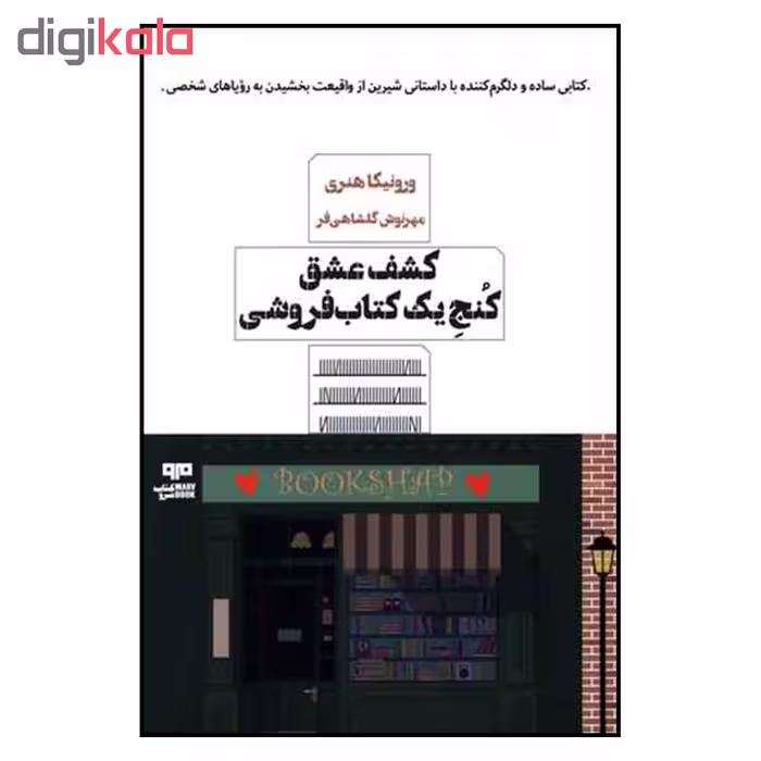 کتاب کشف عشق کنج یک کتاب فروشی اثر ورونیکا هنری نشر مرو 