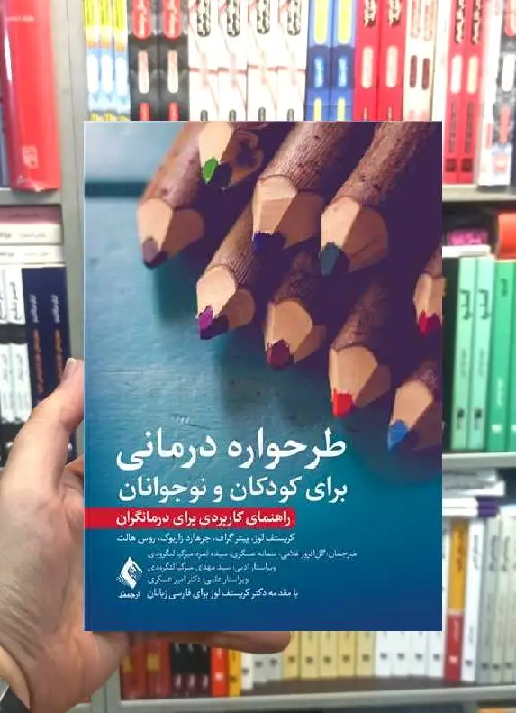 طرحواره درمانی برای کودکان و نوجوانان ارجمند - بانک کتاب ماندگار-قیمت-خرید-کتاب-کمک-درسی-کنکور-دانشگاهی