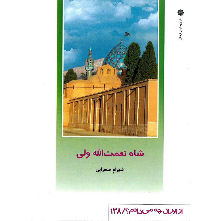 شاه نعمت الله ولی