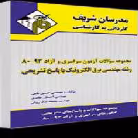 مجموعه سوالات کنکورهای 93-80 مهندسی برق الکترونیک ( حسین نامی و همکاران ) با پاسخ تشریحی